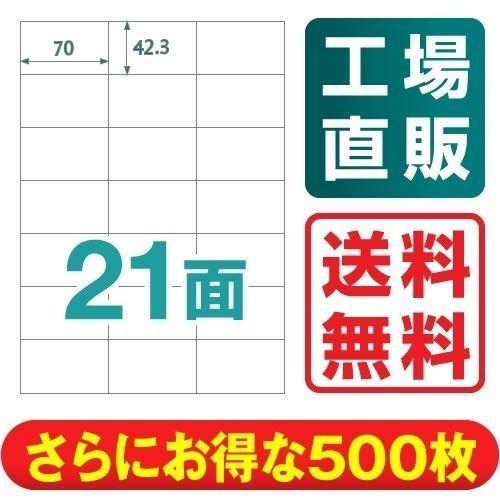 ラベルシール 楽貼ラベル 21面 A4 500枚