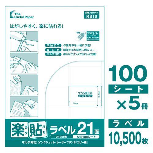 ラベルシール 楽貼ラベル 21面 A4 500枚