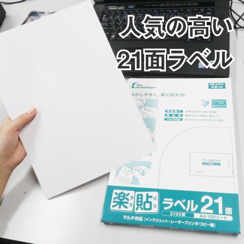 ラベルシール 楽貼ラベル 21面 A4 500枚