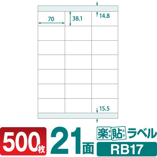 ラベルシール 楽貼ラベル 21面 上下余白付 A4 500枚