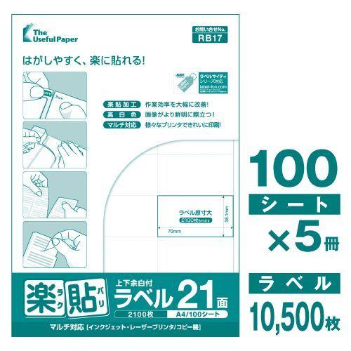 ラベルシール 楽貼ラベル 21面 上下余白付 A4 500枚