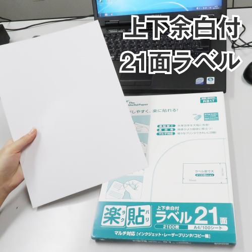 ラベルシール 楽貼ラベル 21面 上下余白付 A4 500枚