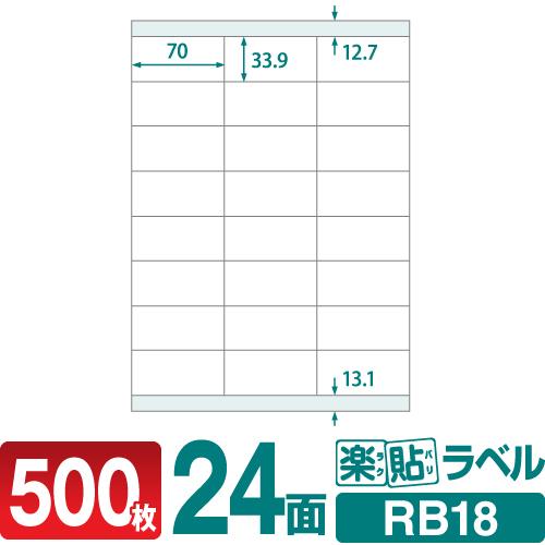ラベルシール 楽貼ラベル 24面 上下余白付 A4 500枚