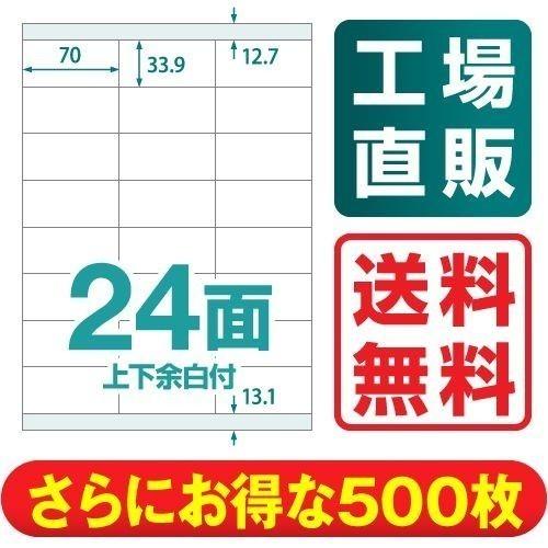 ラベルシール 楽貼ラベル 24面 上下余白付 A4 500枚_1