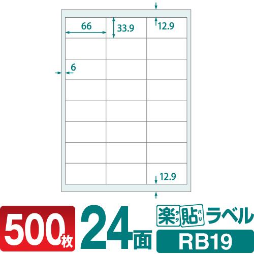 ラベルシール 楽貼ラベル 24面 四辺余白付 A4 500枚　AMAZON FBAラベルに適合