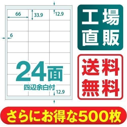 ラベルシール 楽貼ラベル 24面 四辺余白付 A4 500枚　AMAZON FBAラベルに適合_1
