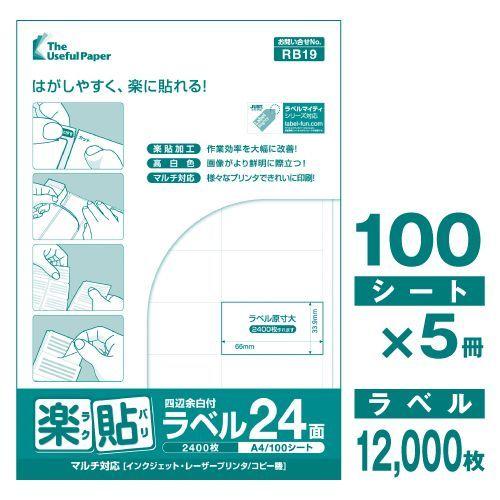 ラベルシール 楽貼ラベル 24面 四辺余白付 A4 500枚　AMAZON FBAラベルに適合_2