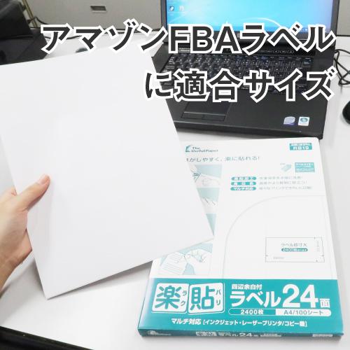 ラベルシール 楽貼ラベル 24面 四辺余白付 A4 500枚　AMAZON FBAラベルに適合_4