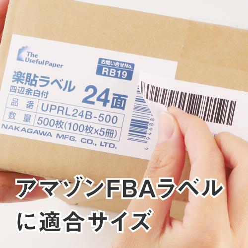 ラベルシール 楽貼ラベル 24面 四辺余白付 A4 500枚　AMAZON FBAラベルに適合_9