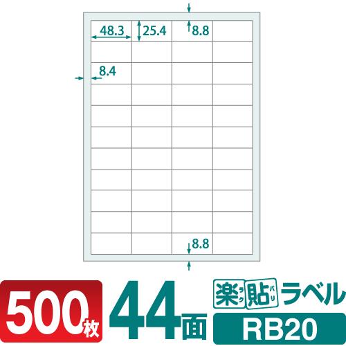 ラベルシール 楽貼ラベル 44面 A4 500枚
