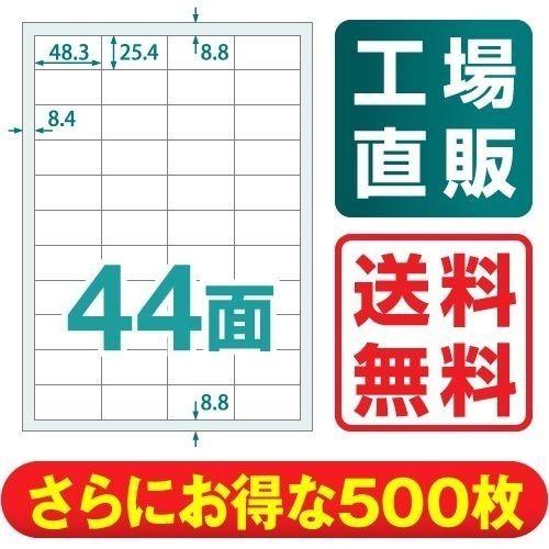 ラベルシール 楽貼ラベル 44面 A4 500枚