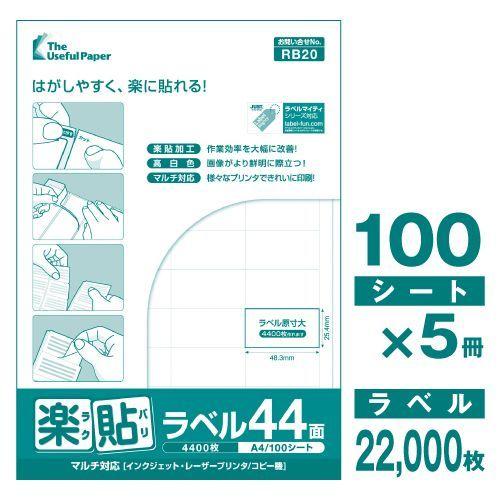 ラベルシール 楽貼ラベル 44面 A4 500枚