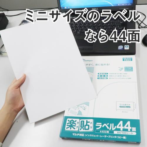 ラベルシール 楽貼ラベル 44面 A4 500枚