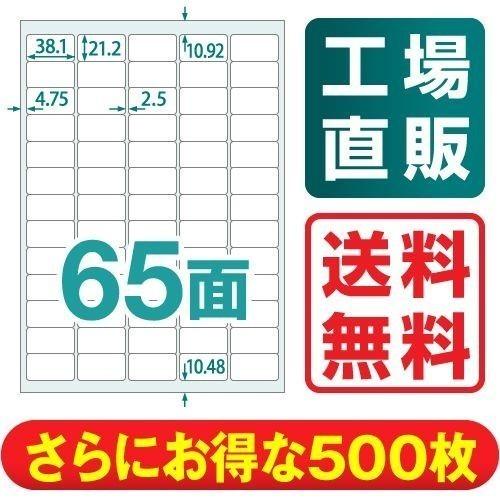 ラベルシール 楽貼ラベル 65面 A4 500枚