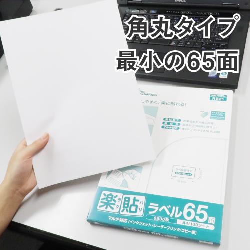ラベルシール 楽貼ラベル 65面 A4 500枚