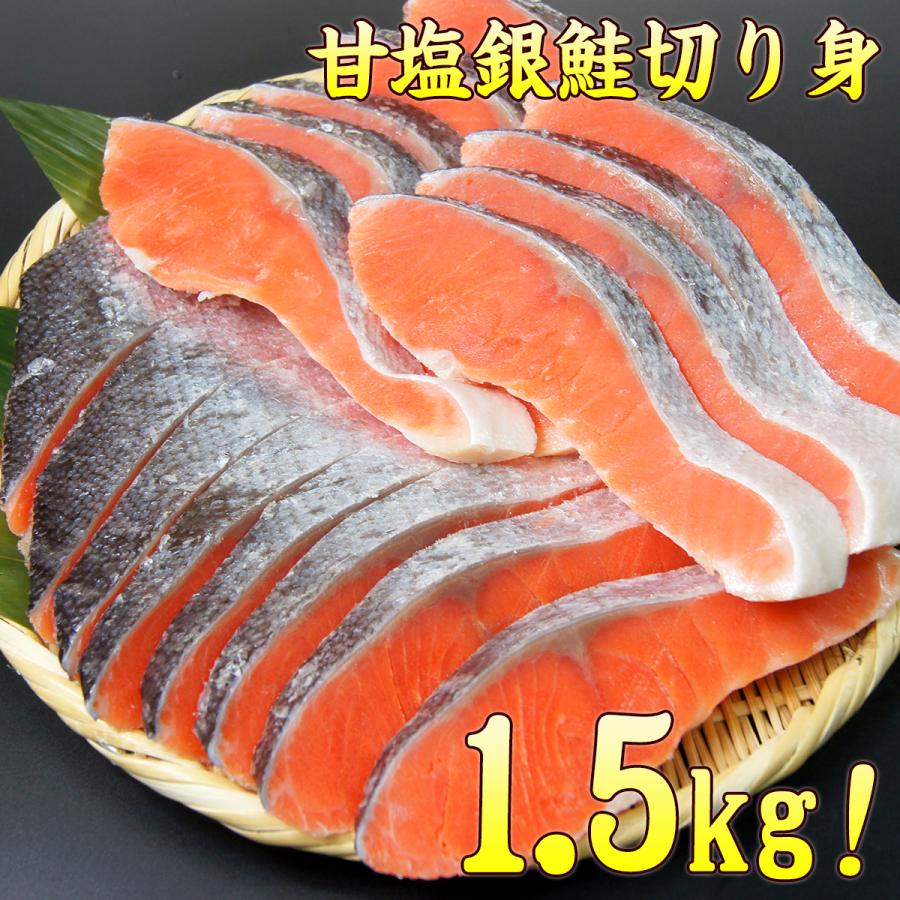 甘塩銀鮭の切り身 1.5kg 約17〜20切れ入り お弁当のおかずに！ 送料無料 サケ 同梱 さけ 鮭 魚 グルメ（Yahoo!・新鮮うまいもん市場）