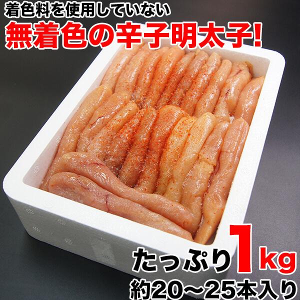 明太子  無着色 辛子明太子1kg 約20〜25本入り  shiro-m 味洋 贈答 ギフト プレゼント 母の日 父の日 ギフト｜nakagawa-k-ichiba｜04