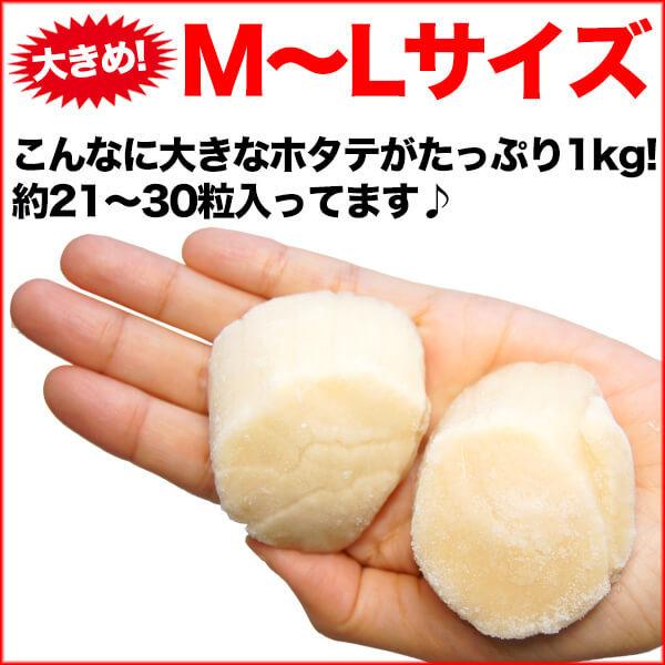 ホタテ ほたて 帆立 北海道産 ホタテ貝柱 1kg 大サイズ M・Lサイズ 21〜30粒 送料無料 m-hotate 贈答 ギフト プレゼント 父の日 ギフト｜nakagawa-k-ichiba｜03