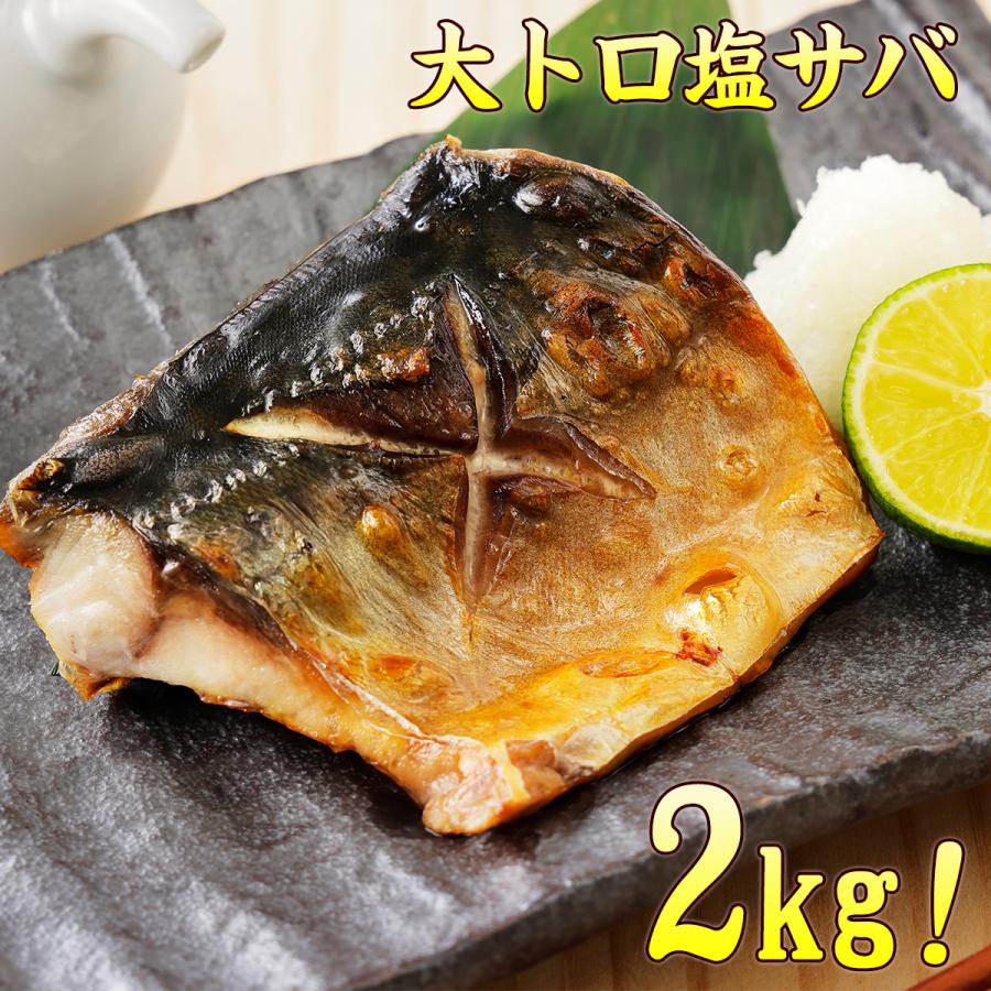 塩さば ノルウェー産 大トロ鯖 半身 2kg 約11〜17切れ 送料無料 鯖 サバ 訳あり おうちご飯 ご飯のお供 魚（Yahoo!・新鮮うまいもん市場）