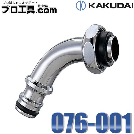 カクダイ 076-001 散水ジョイント万能パイプ KAKUDAI (送料区分 カクダイ 076-001 散水ジョイント万能パイプ KAKUDAI (送料区分