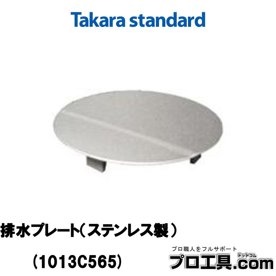 タカラスタンダード（Takara standard） 1013C565 排水プレート