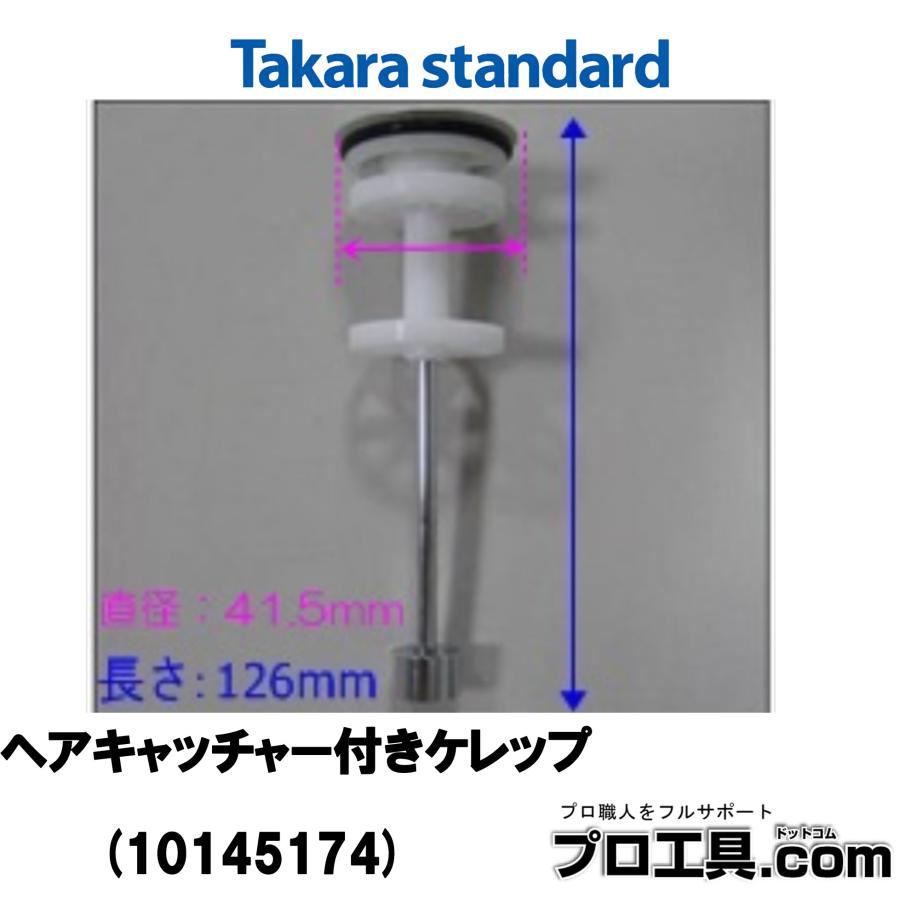 タカラスタンダード（Takara standard） 10145174 排水部品 ヘア