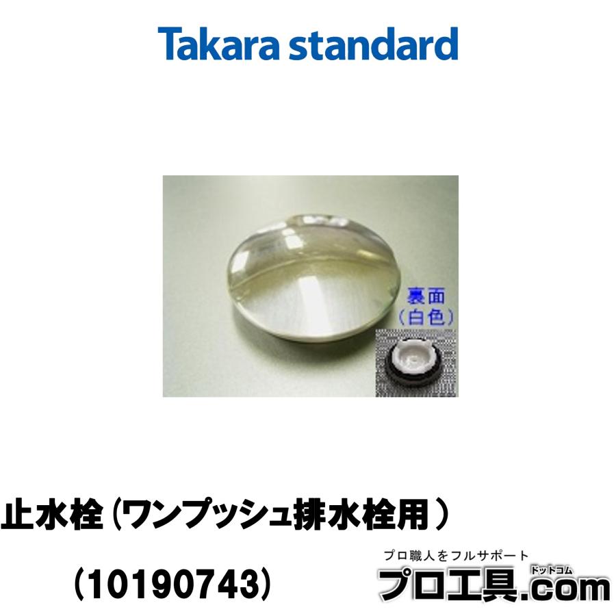 タカラスタンダード（Takara standard） 10190743 浴槽排水部品 止水栓