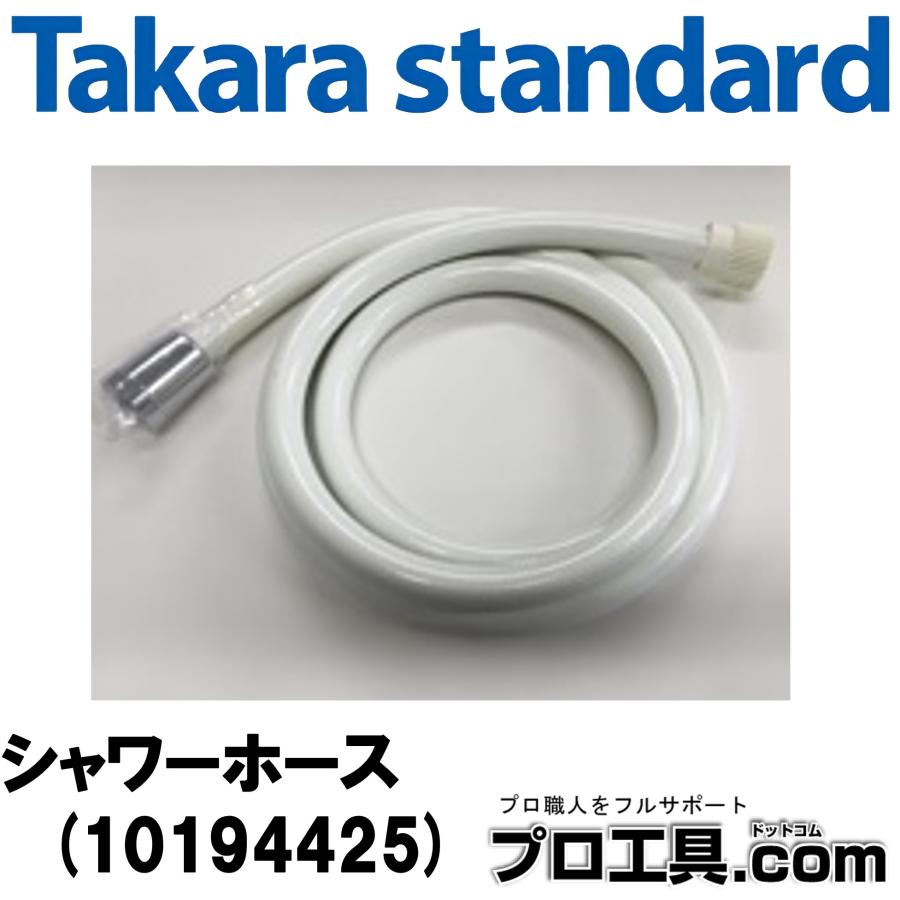 シャワーバス水栓（シャワーホース付） タカラスタンダード（Takara standard） 10194425 水栓・スライドバー