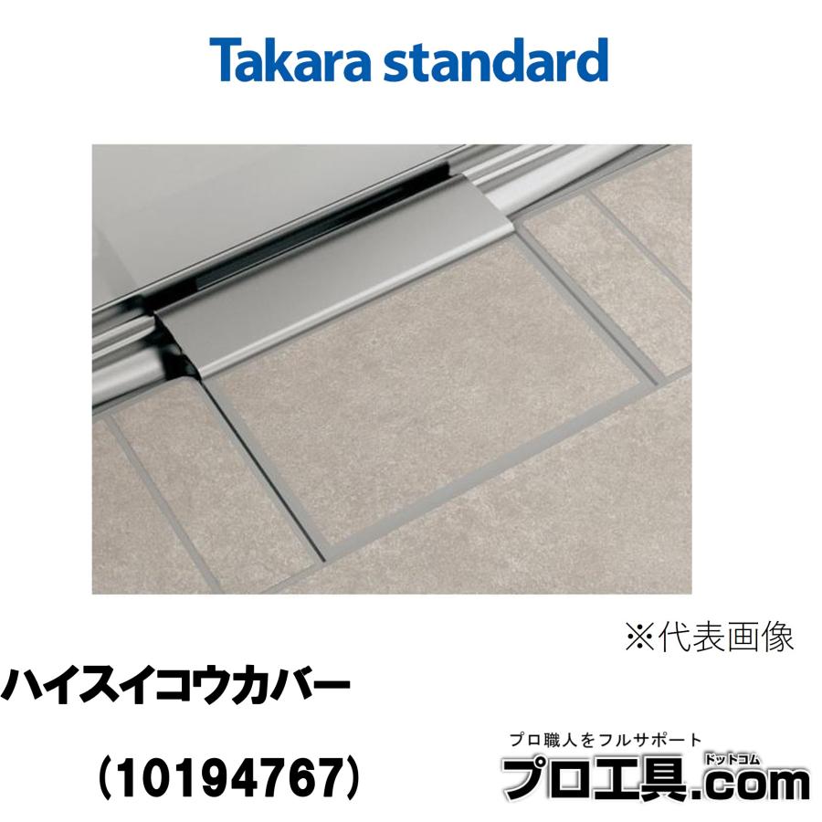 タカラスタンダード（Takara standard） 10194767 ハイスイコウカバー