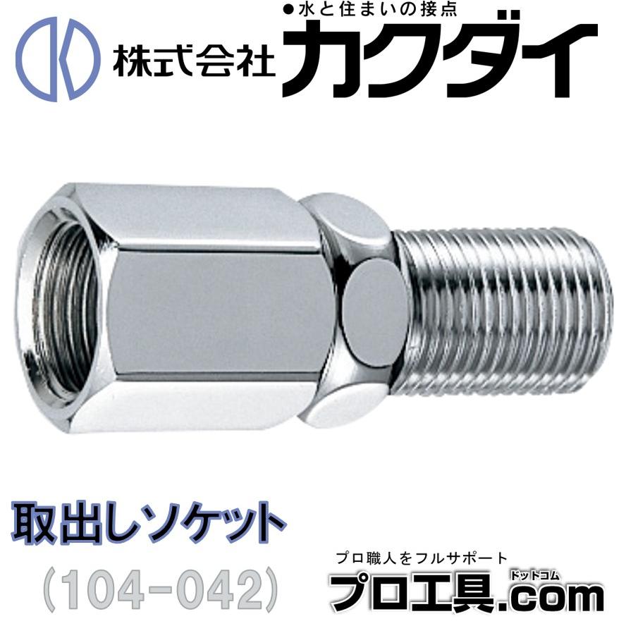 カクダイ（KAKUDAI） 水栓金具 104-042 取出しソケット 13 KAKUDAI