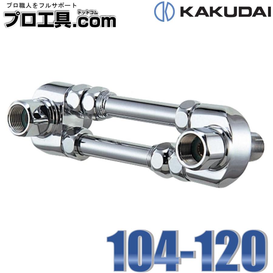 カクダイ 104-120 逆配管アダプター KAKUDAI (送料区分:A カクダイ 104-120 逆配管アダプター KAKUDAI (送料区分:A