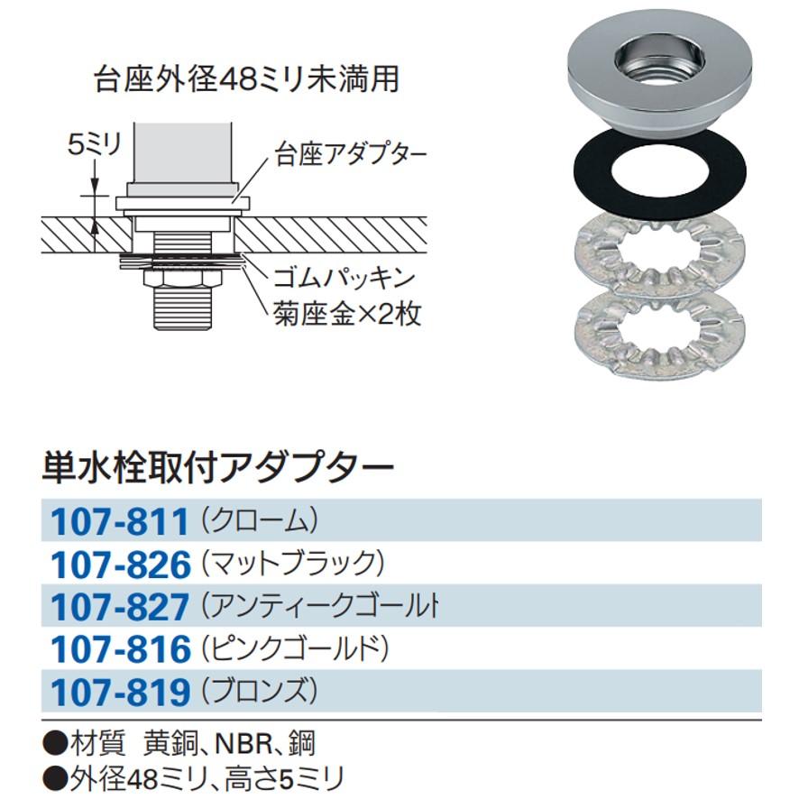 カクダイ 107-826 単水栓取付アダプター マットブラック KAKUDAI カクダイ 107-826 単水栓取付アダプター マットブラック KAKUDAI