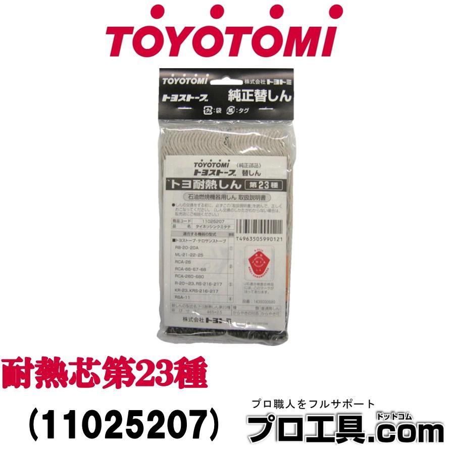 TOYOTOMI（トヨトミ） 耐熱替芯第23種 11025207 ストーブ RB-25タイプ