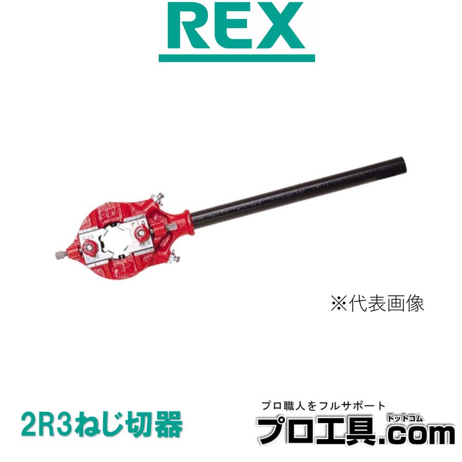 レッキス工業 REX パイプねじ切器 1102R3 2R3ねじ切器 ねじ切能力1/4