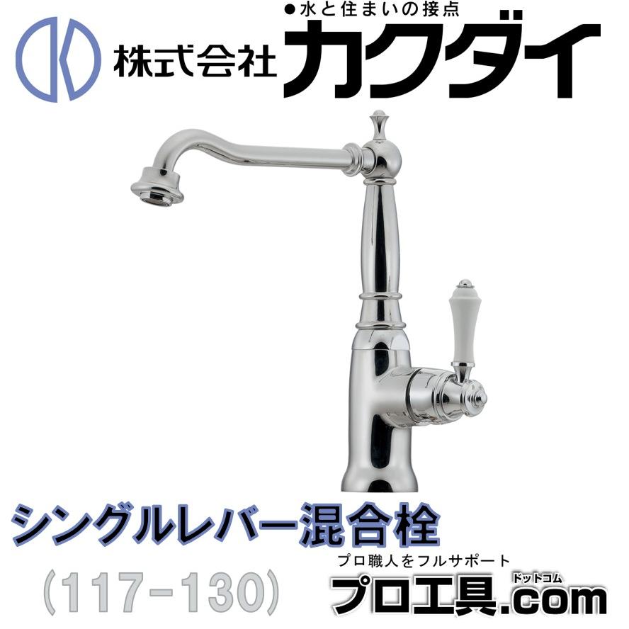 カクダイ 水栓金具 117-130 シングルレバー混合栓 KAKUDAI (送料 カクダイ 水栓金具 117-130 シングルレバー混合栓 KAKUDAI (送料