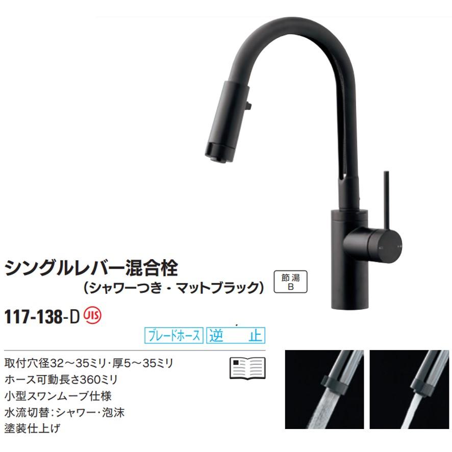 カクダイ 117-138-D シングルレバー混合栓 シャワーつき マット カクダイ 117-138-D シングルレバー混合栓 シャワーつき マット