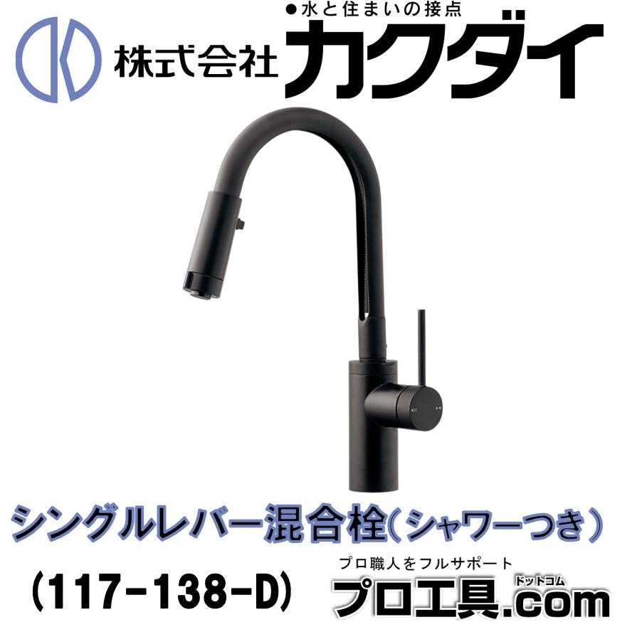 カクダイ 117-138-D シングルレバー混合栓 シャワーつき マット カクダイ 117-138-D シングルレバー混合栓 シャワーつき マット