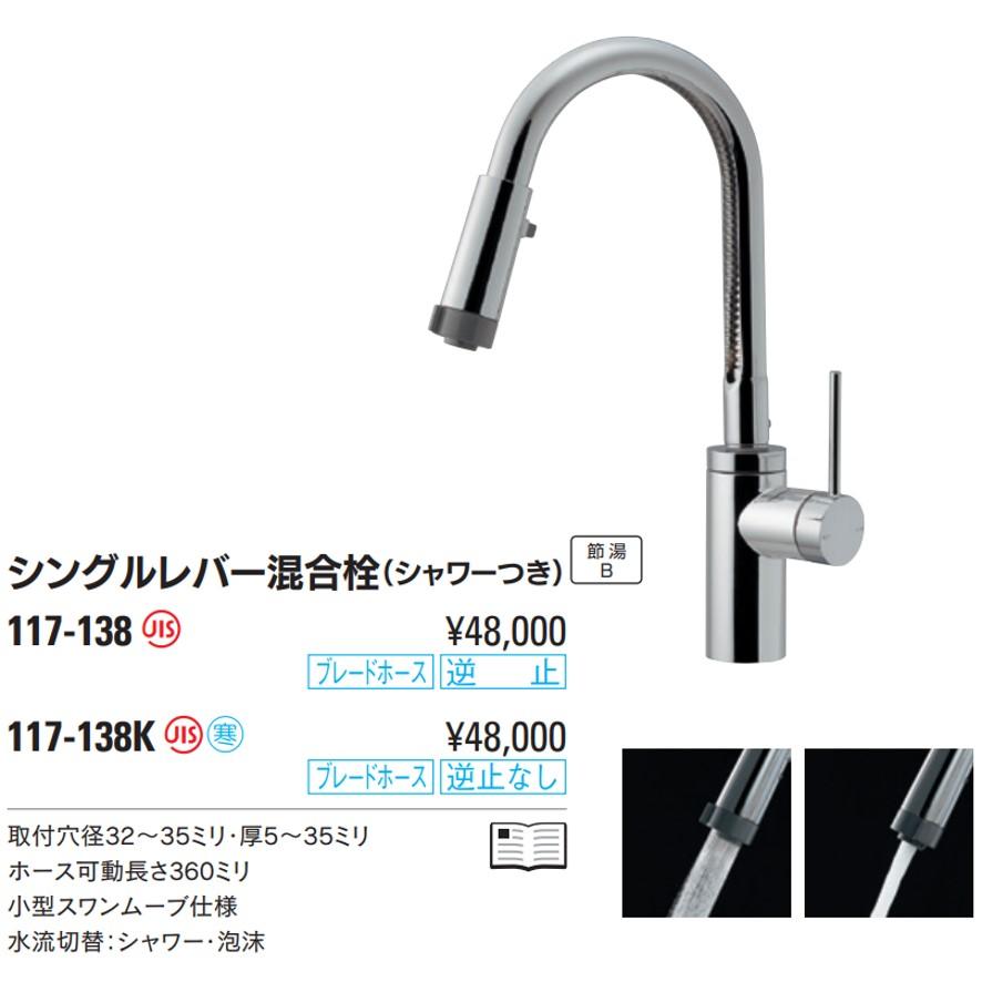 カクダイ 117-138 シングルレバー混合栓 シャワーつき 逆止 カクダイ 117-138 シングルレバー混合栓 シャワーつき 逆止