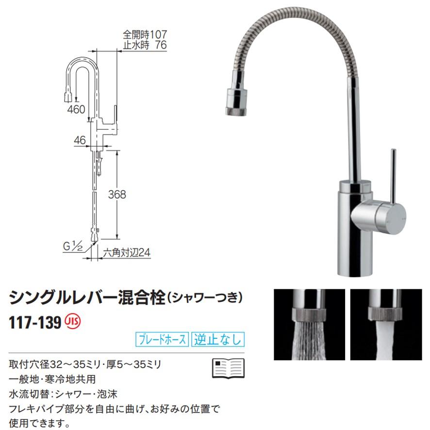カクダイ 117-139 シングルレバー混合栓 シャワーつき KAKUDAI カクダイ 117-139 シングルレバー混合栓 シャワーつき KAKUDAI