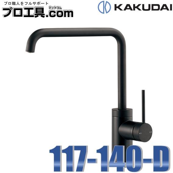 カクダイ 117-140-D シングルレバー混合栓 マットブラック カクダイ 117-140-D シングルレバー混合栓 マットブラック