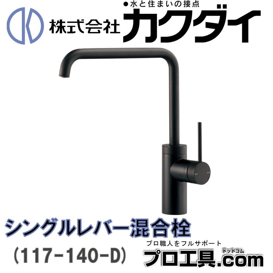 カクダイ 117-140-D シングルレバー混合栓 マットブラック カクダイ 117-140-D シングルレバー混合栓 マットブラック