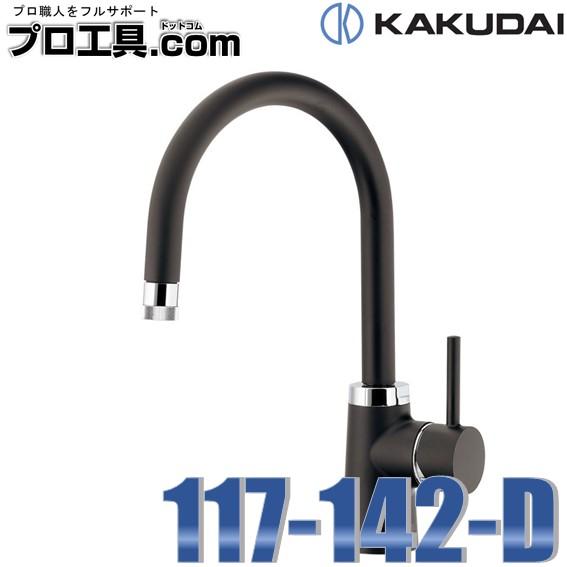 カクダイ 117-142-D シングルレバー混合栓 シャワーつき マット カクダイ 117-142-D シングルレバー混合栓 シャワーつき マット