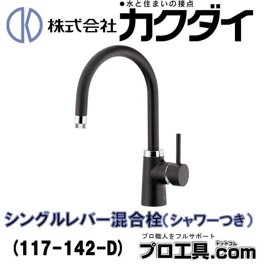 カクダイ 117-142-D シングルレバー混合栓 シャワーつき マット カクダイ 117-142-D シングルレバー混合栓 シャワーつき マット