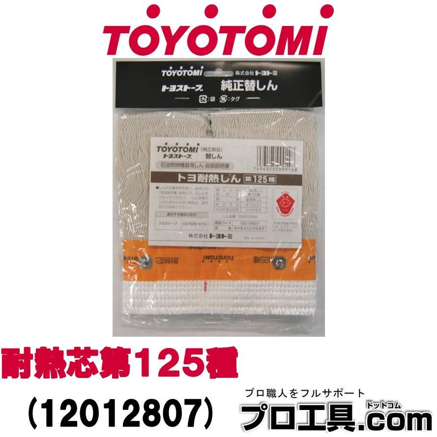 TOYOTOMI（トヨトミ） 耐熱替芯 12012807 ストーブ KS-67タイプ 耐熱芯