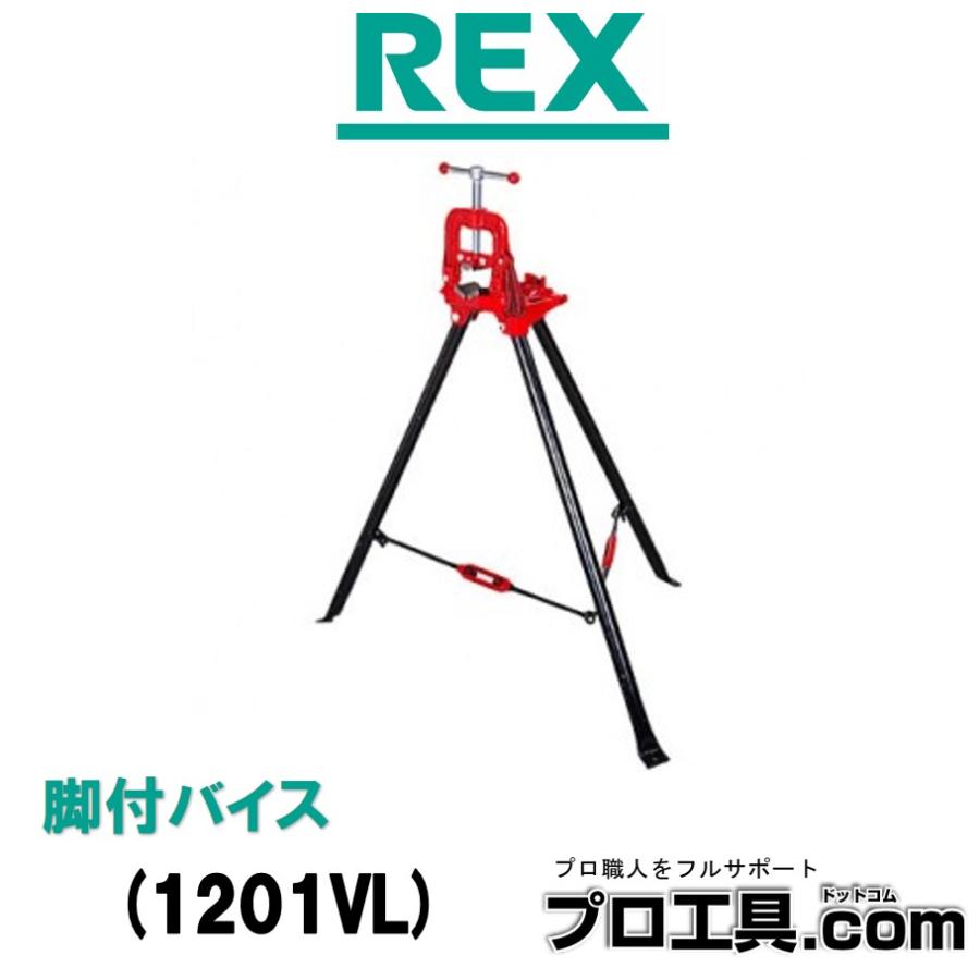 レッキス工業 REX 1201VL パイプバイス VL1 脚付バイス 鋼管用