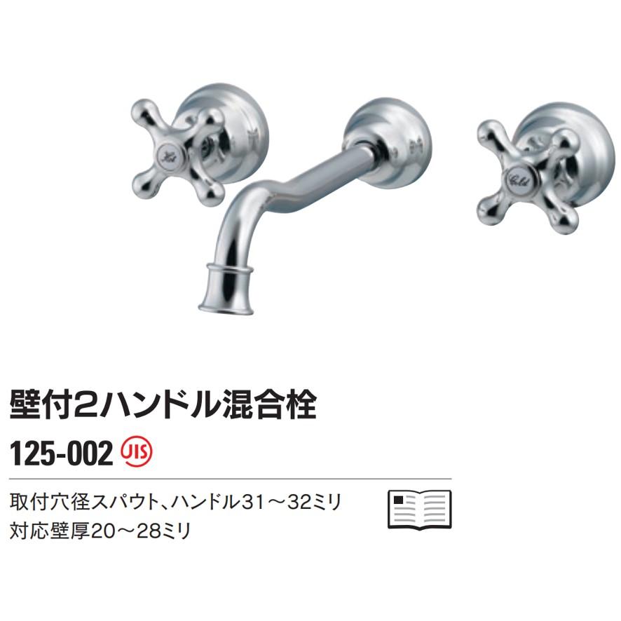 カクダイ 125-002 壁付2ハンドル混合栓 KAKUDAI (送料区分:B カクダイ 125-002 壁付2ハンドル混合栓 KAKUDAI (送料区分:B