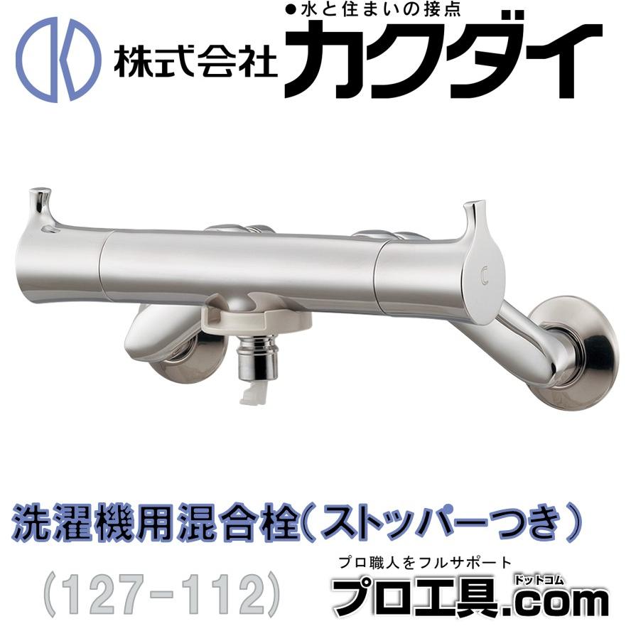 カクダイ 127-112 洗濯機用混合栓 ストッパーつき KAKUDAI (送料 カクダイ 127-112 洗濯機用混合栓 ストッパーつき KAKUDAI (送料