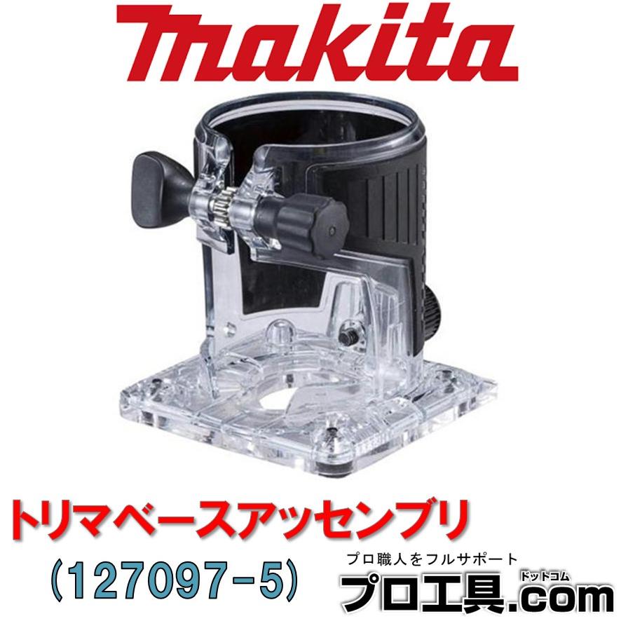 マキタ（makita） makita 127097-5 トリマベースアッセンブリ 別販売品