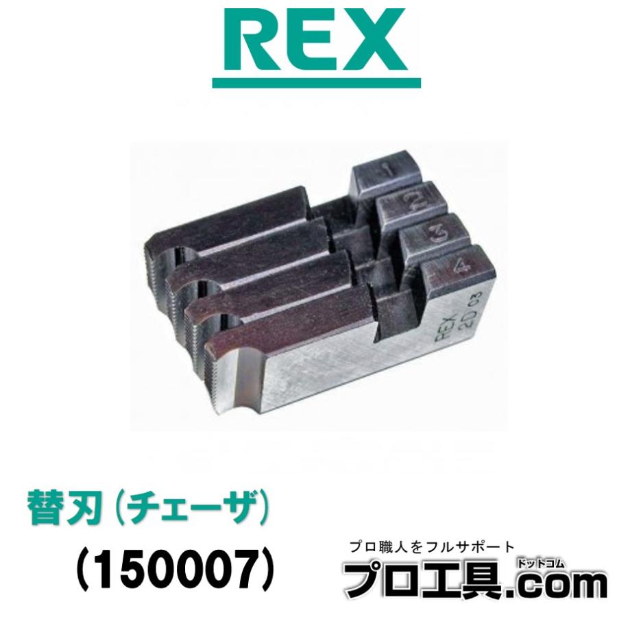 レッキス工業 REX 替刃チェーザ 150007 (送料区分：A) : プロ