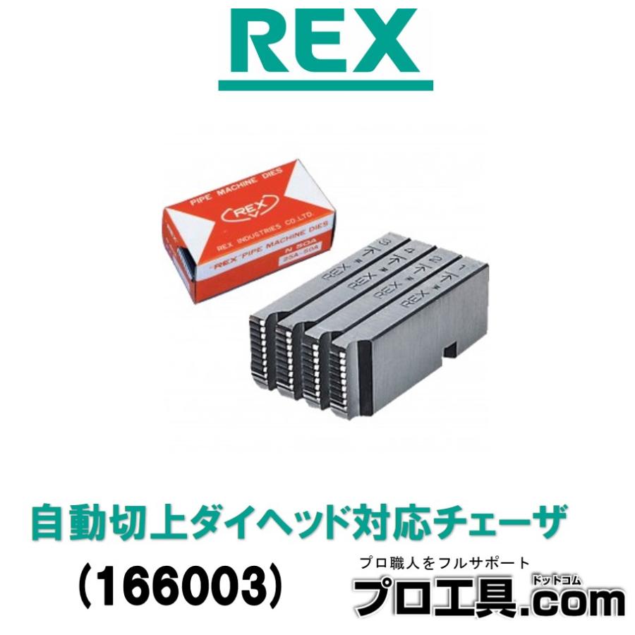 小物 S レッキス工業 REX 166003 チェーザ ステンレス管用 手動切上MC 23.8mm